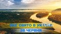 Яке свято 26 червня 2026 року