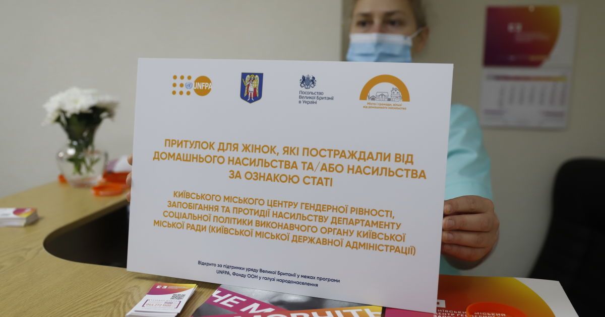 У Києві відкрили другий притулок для постраждалих від домашнього насильства