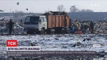 На херсонской свалке нашли 10 детей