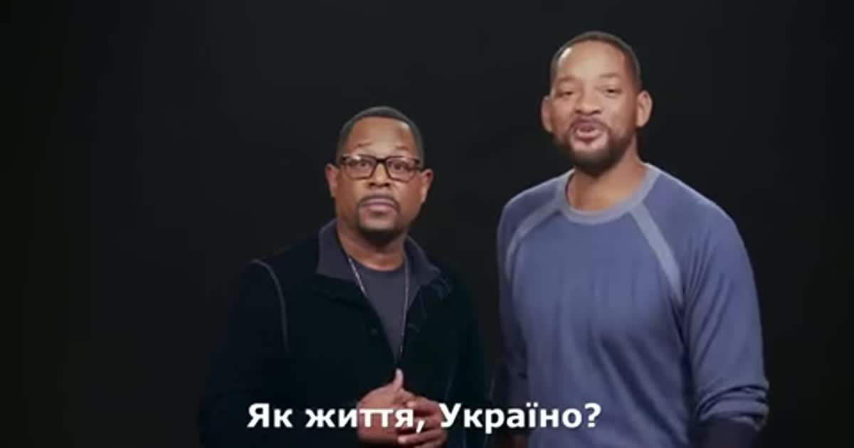 Вілл Сміт та Мартін Лоуренс неочікувано звернулися до українців