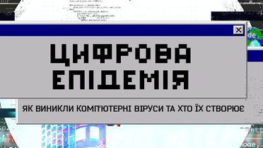 Цифрова епідемія. Як виникли комп'ютерні віруси та хто їх cтворює