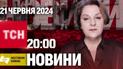ТСН 20:00 за 21 червня 2024 року | Повний випуск новин жестовою мовою