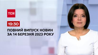 Випуск ТСН 19:30 за 14 березня 2023 року | Новини Україн