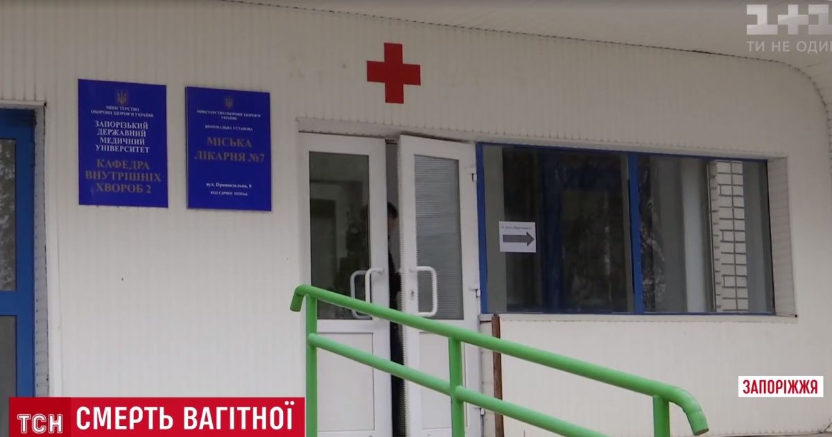 У Запоріжжі залікували до смерті вагітну жінку з пневмонією