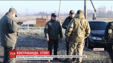 Триста озброєних силовиків провели масштабну спецоперацію проти контрабандистів