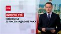 ТСН за 20 ноября 2023 | Полный выпуск новостей