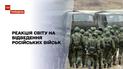Новини тижня: якою була реакція світу на відведення російських військ від кордонів з Україною