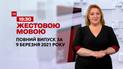 Новини України та світу | Випуск ТСН.19:30 за 9 березня 2021 року (повна версія жестовою мовою)