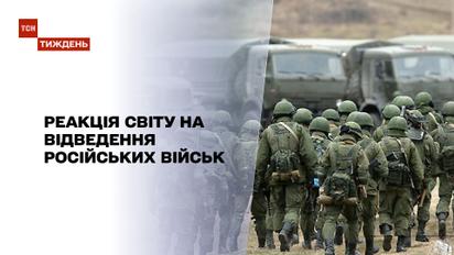 Новини тижня: якою була реакція світу на відведення російських військ від кордонів з Україною