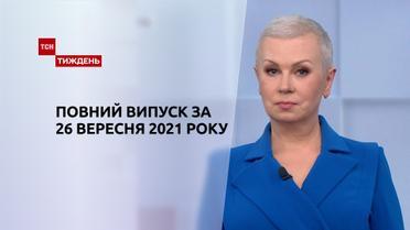 Новости Украины и мира | Выпуск ТСН.Тиждень за 26 сентября 2021 года (полная версия)
