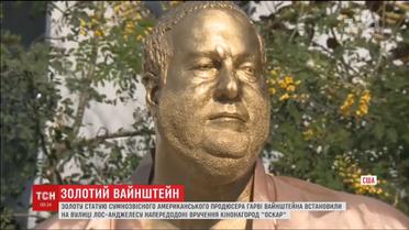 У Лос-Анджелесі встановили золоту статую Гарві Вайнштейну