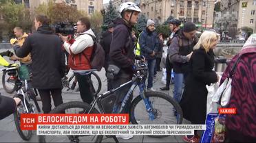 Велосипедом на работу: киевляне устроили акцию на двухколесных