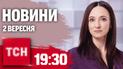 Новости ТСН 19:30 2 сентября. Штурм Покровска, задержали сообщника Дмитрука, последствия ночной атаки