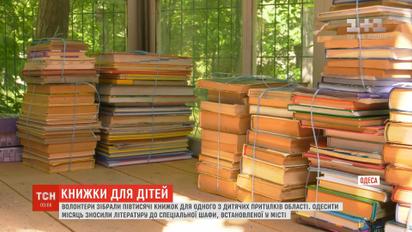 Волонтери в Одесі зібрали півтисячі книжок для дитячих притулків