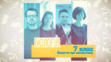 7 класс. Биология. Понятие об экосистеме. 8 неделя, чт