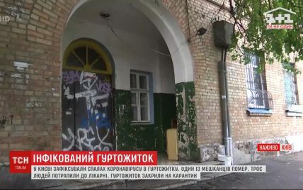 Вспышка коронавируса в общежитии Киева: жители самоизоляции не придерживаются