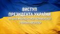 Виступ Володимира Зеленського на 58-й мюнхенській конференції з питань безпеки
