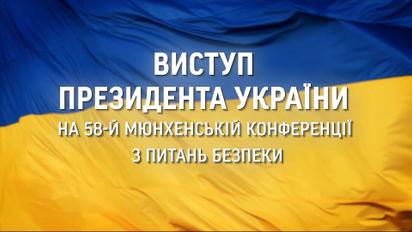 Виступ Володимира Зеленського на 58-й мюнхенській конференції з питань безпеки
