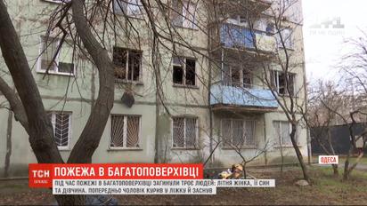 Через недопалок троє людей загинули у пожежі в одеській багатоповерхівці