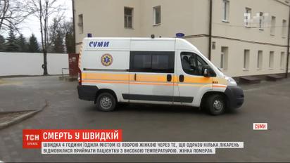 У Сумах лікарні відмовлялися приймати пацієнтку з високою температурою: жінка померла