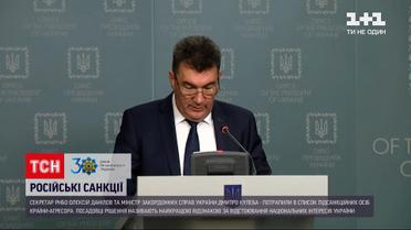 Новини світу: Олексія Данілова та Дмитра Кулебу включили до російського списку підсанкційних осіб