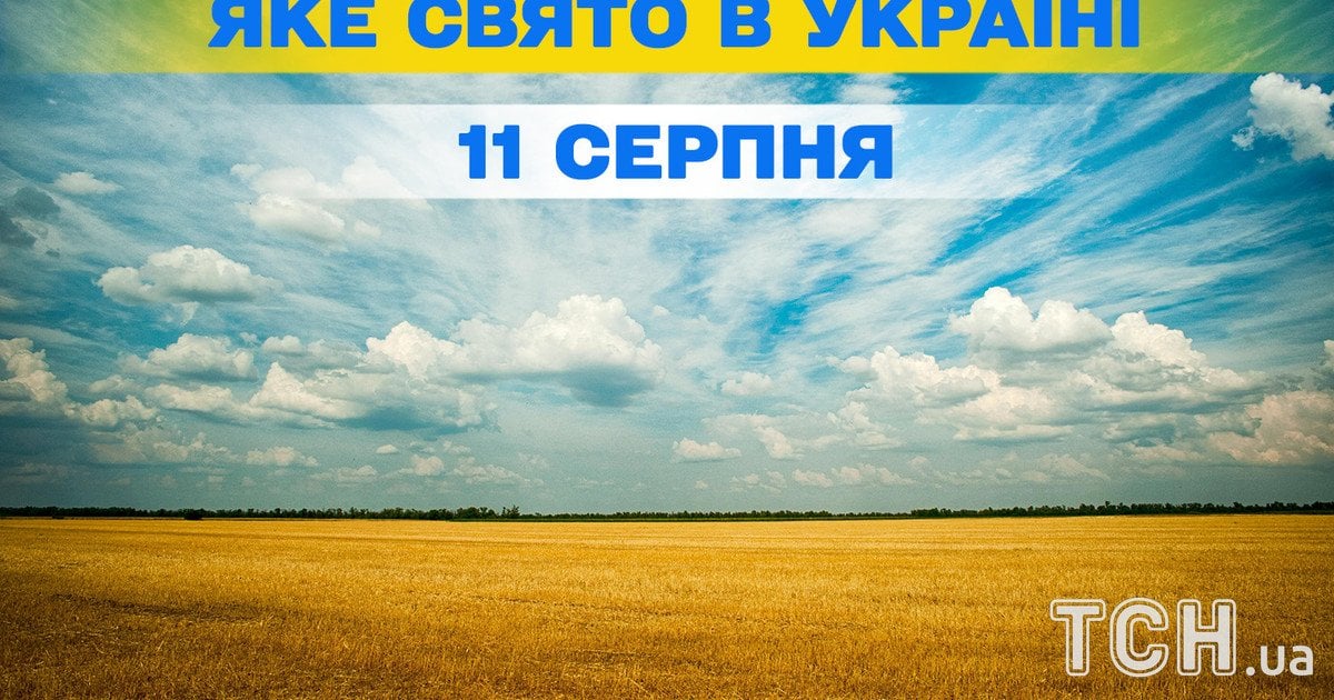 Яке свято 11 серпня 2026 року