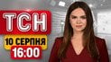 ТСН 16:00 новини 10 серпня | Пекло в Запоріжжі! Загроза 200 балістичних ракет! Удар по НПЗ "Танеко"