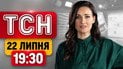 ТСН 19:30 22 липня | Драпатий замість Сирського, повітряний бій F-16 та напад лева на дитину