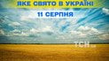 Яке свято 11 серпня 2026 року