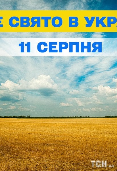 Яке свято 11 серпня 2026 року