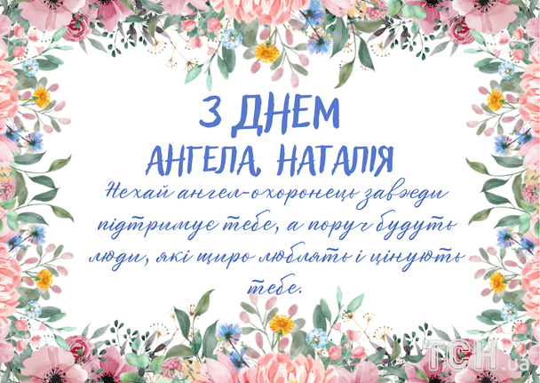 Листівки з Днем ангела Наталії / © ТСН
