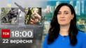 ТСН 18:00 за 22 сентября 2023 года | Полный выпуск новостей