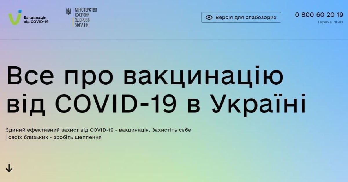 В Украине запустили портал о вакцинации от коронавируса: как будет работать сайт