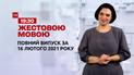 Новини України та світу | Випуск ТСН.19:30 за 16 лютого 2021 року (повна версія жестовою мовою)
