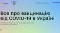 В Украине запустили портал о вакцинации от коронавируса: как будет работать сайт