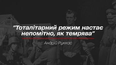 "Тоталітарний режим настає непомітно, як темрява" - Інтерв'ю директора Інституту вивчення Голокосту в Східній Європі при Меморіальному центрі Голокосту "Бабин Яр" Андрія Руккаса