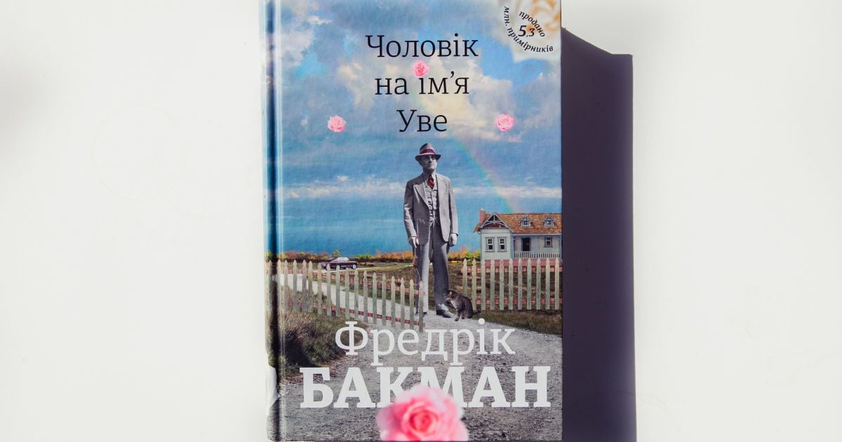 Фредрік Бакман: Чоловік на ім’я Уве