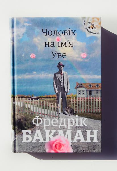 Фредрік Бакман: Чоловік на ім’я Уве