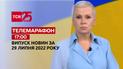 Телемарафон | Выпуск ТСН 17:00 за 29 июля 2022 года