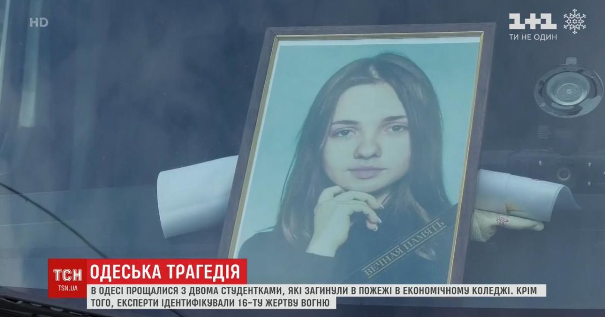 В Одессе простились с 16-летними студентками, которые погибли во время пожара в колледже