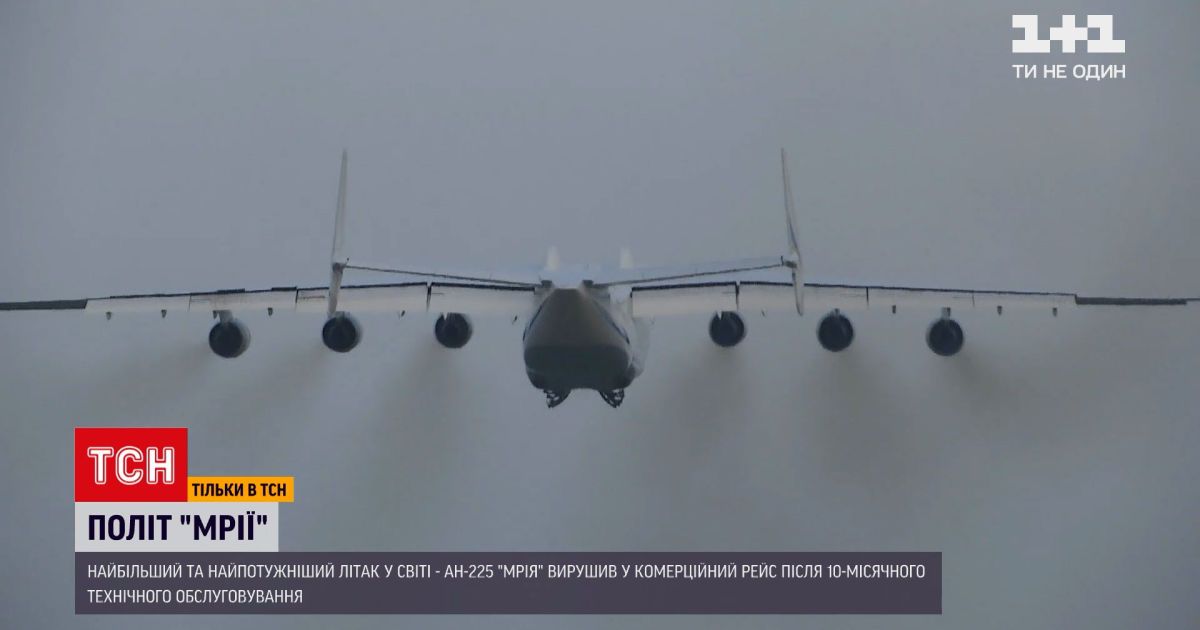 Новини України: літак "Мрія" після тривалого техобслуговування вирушив у черговий рейс