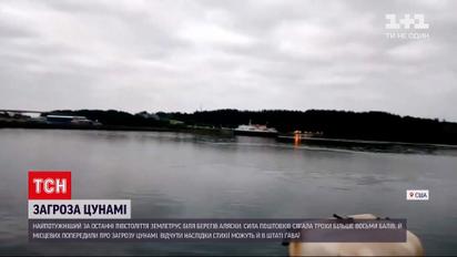 Новини світу: біля берегів Аляски стався найпотужніший за останні пів століття землетрус