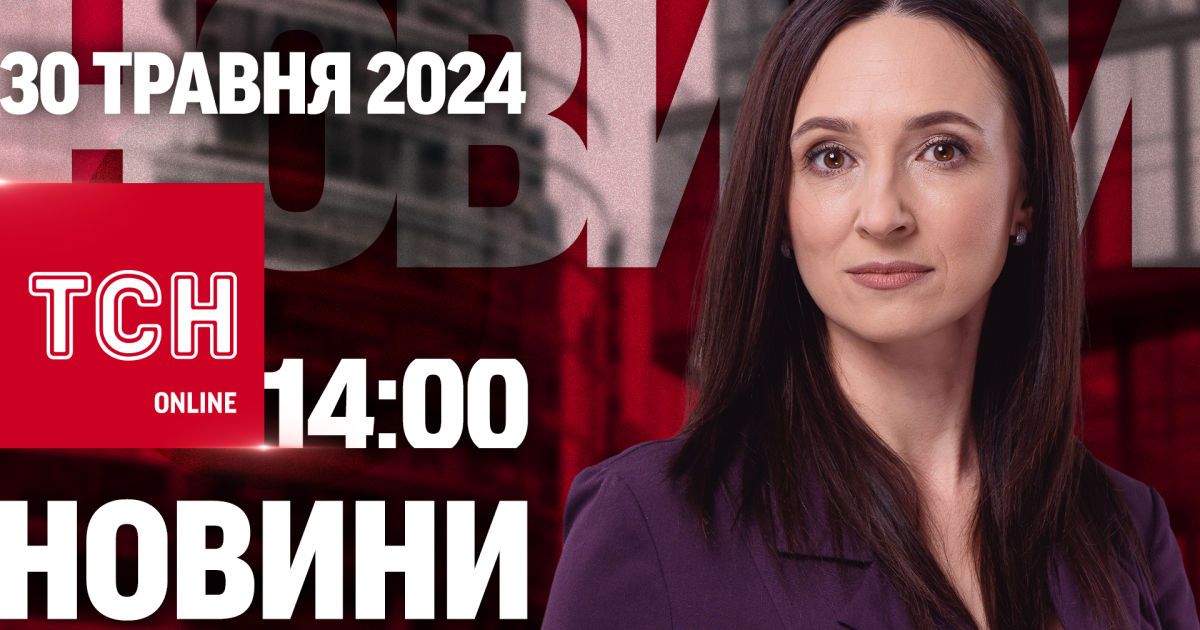 Новини ТСН онлайн 14:00 30 травня. Новий "улов" ГУР у морі! Катування в українських колоніях