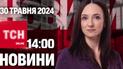 Новости ТСН онлайн 14:00 30 мая. Новый "улов" ГУР в море! Пытка в украинских колониях