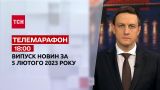 Новости ТСН 18:00 за 5 февраля 2023 | Новости Украины
