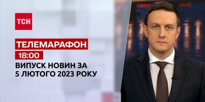 Новини ТСН 18:00 за 5 лютого 2023 року | Новини України