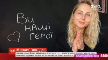 Благодаря благотворительному марафону "1+1" удалось собрать более 1 млн гривен на поддержку врачей