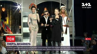Помер відомий український дизайнер одягу Сергій Єрмаков