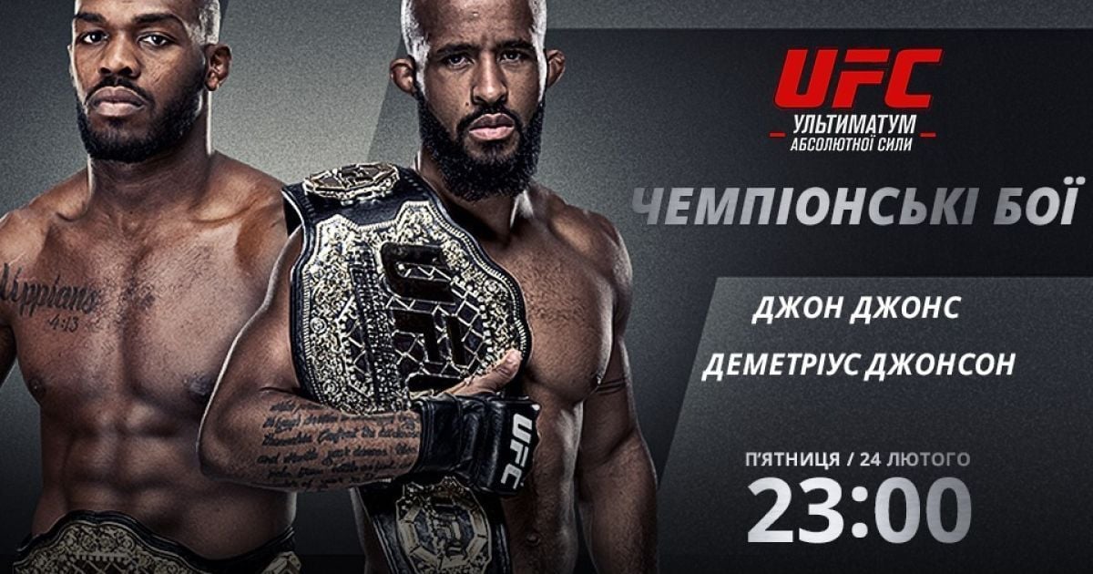 Смотри видео поединков UFC Джона Джонса и Деметриуса Джонсона