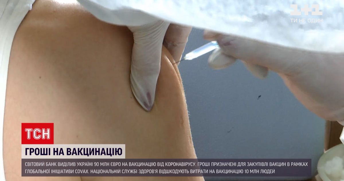 Новости Украины: Всемирный банк даст 90 миллионов евро Украине на вакцинацию от коронавируса